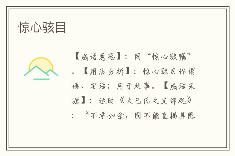 惊心骇目