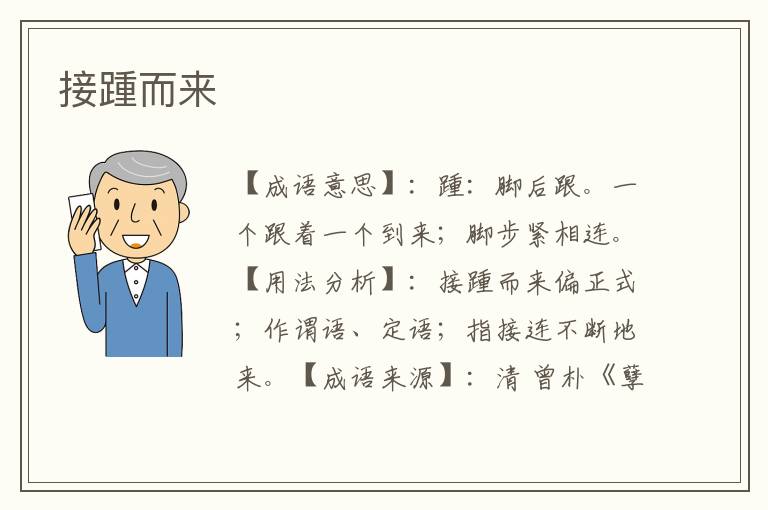 接踵而来
