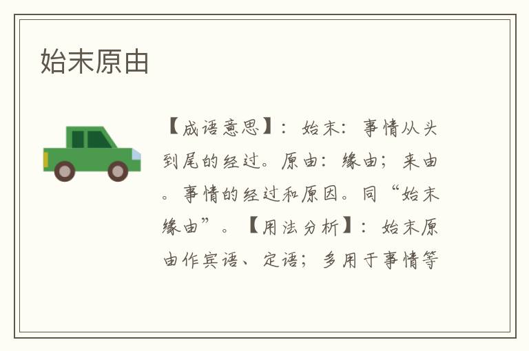始末原由