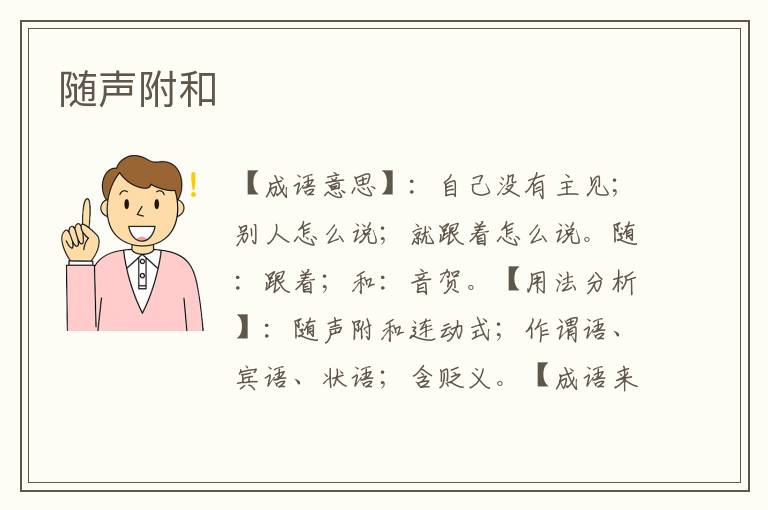 随声附和