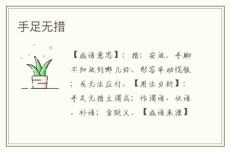 手足无措