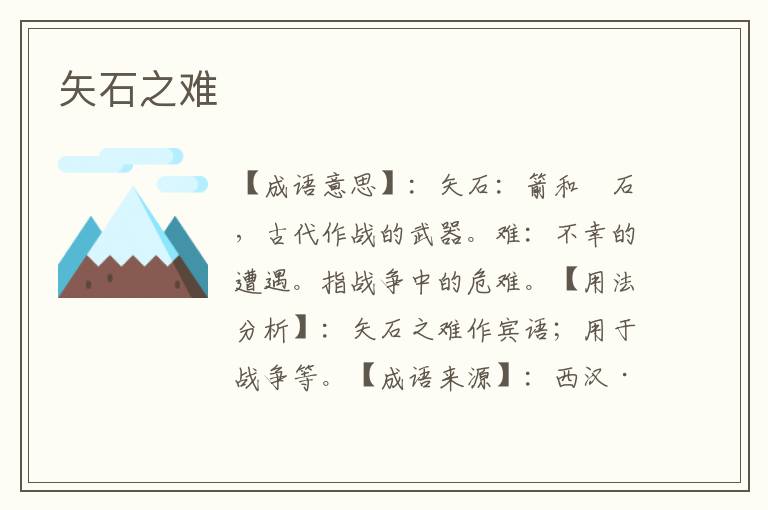 矢石之难