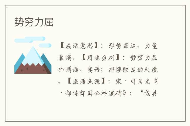 势穷力屈
