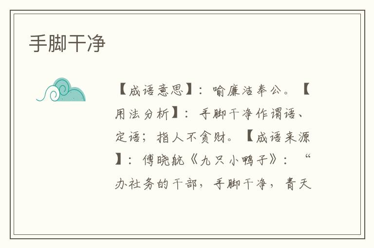 手脚干净