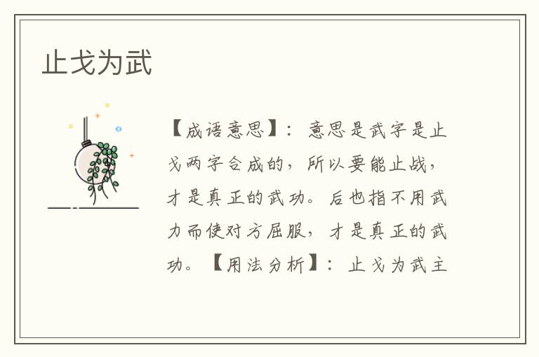 止戈为武