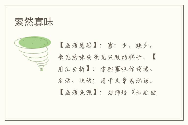 索然寡味