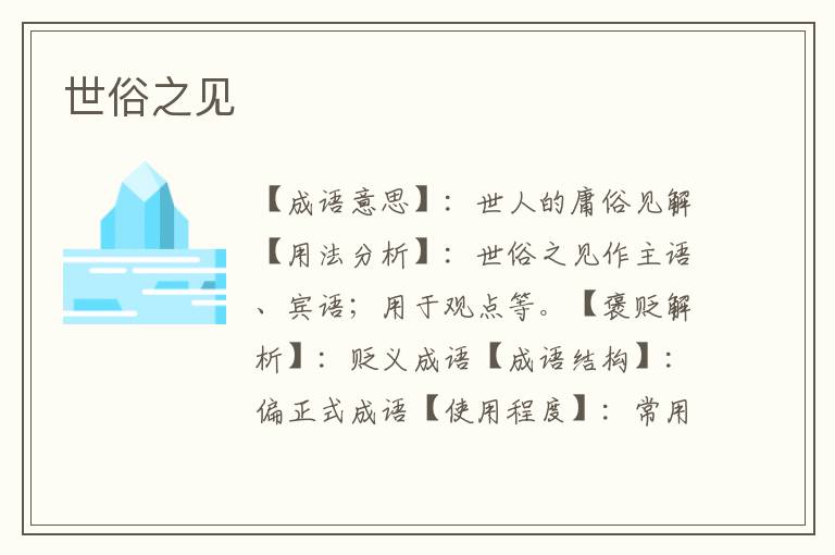 世俗之见