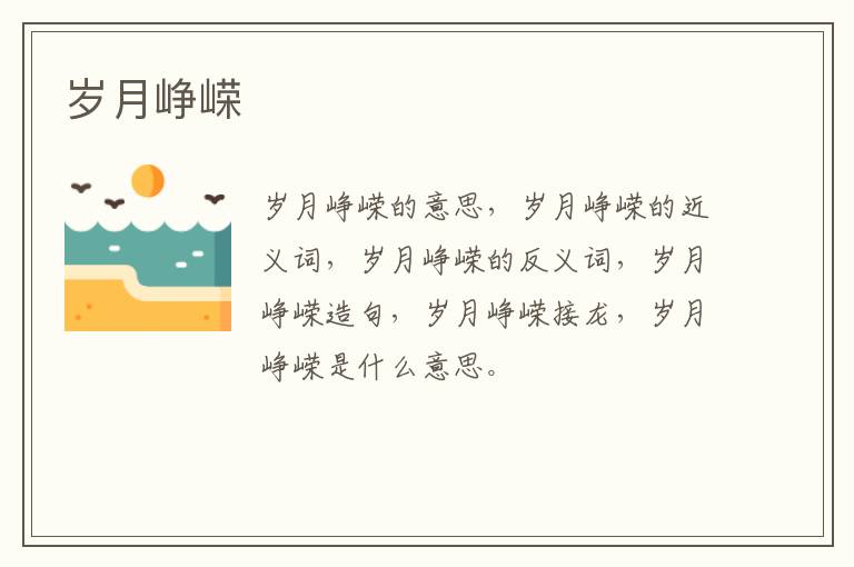 岁月峥嵘