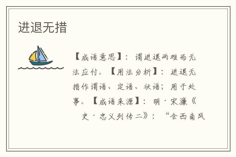 进退无措