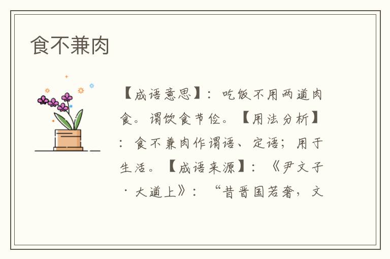 食不兼肉