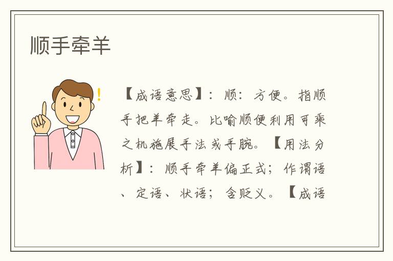 顺手牵羊