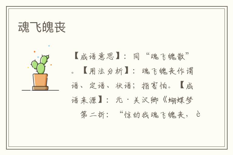 魂飞魄丧