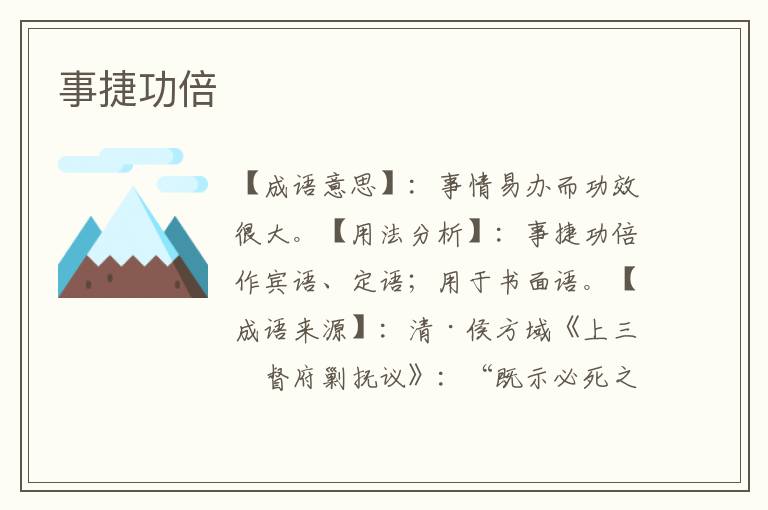 事捷功倍