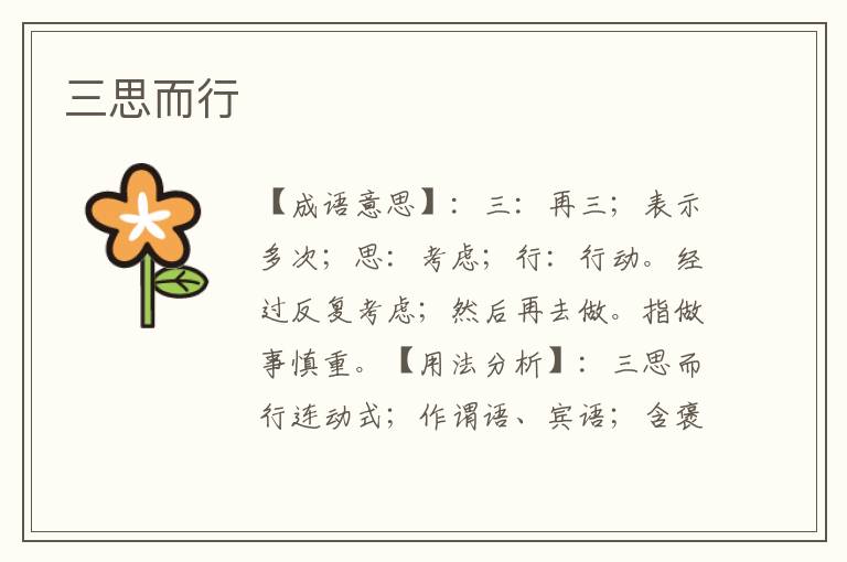三思而行