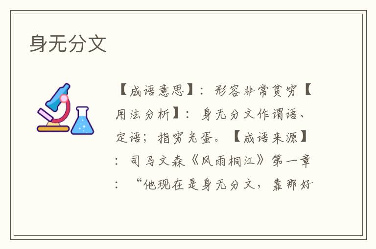 身无分文