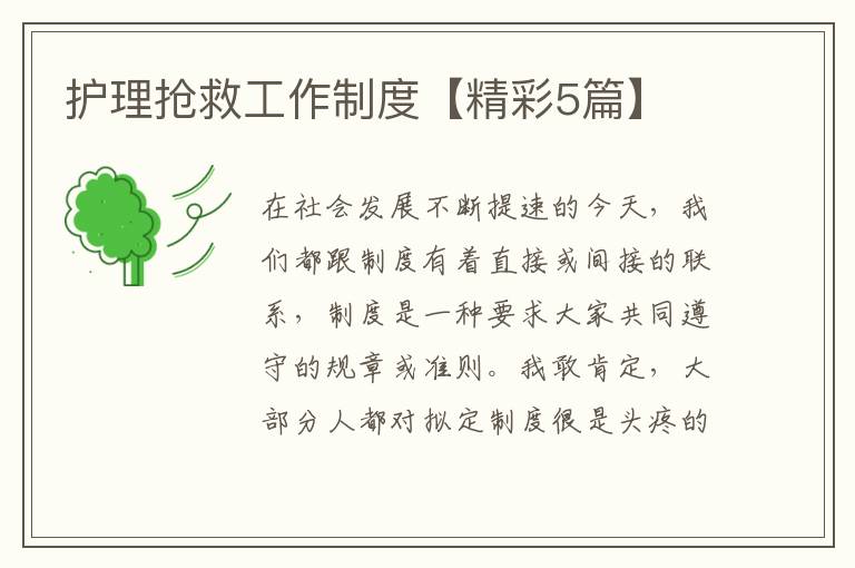 护理抢救工作制度【精彩5篇】