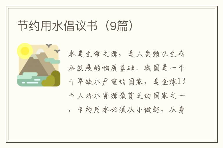 节约用水倡议书（9篇）