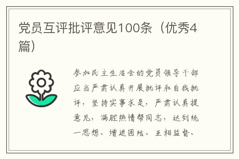 党员互评批评意见100条(优秀4篇)
