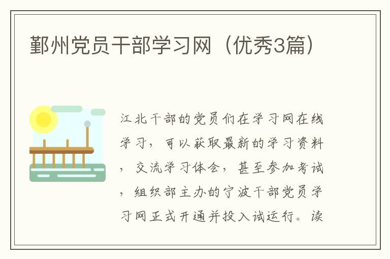 鄞州党员干部学习网（优秀3篇）