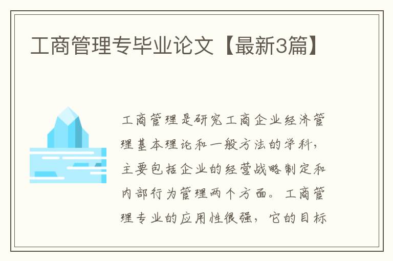 工商管理专毕业论文【最新3篇】