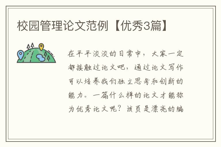 校园管理论文范例【优秀3篇】