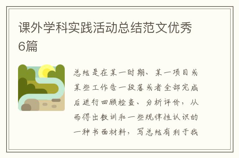 课外学科实践活动总结范文优秀6篇