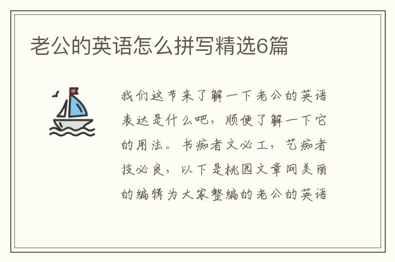 老公的英语怎么拼写精选6篇