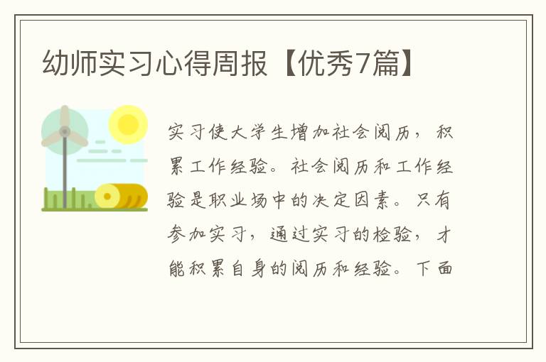 幼师实习心得周报【优秀7篇】
