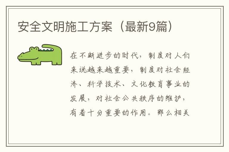 安全文明施工方案（最新9篇）