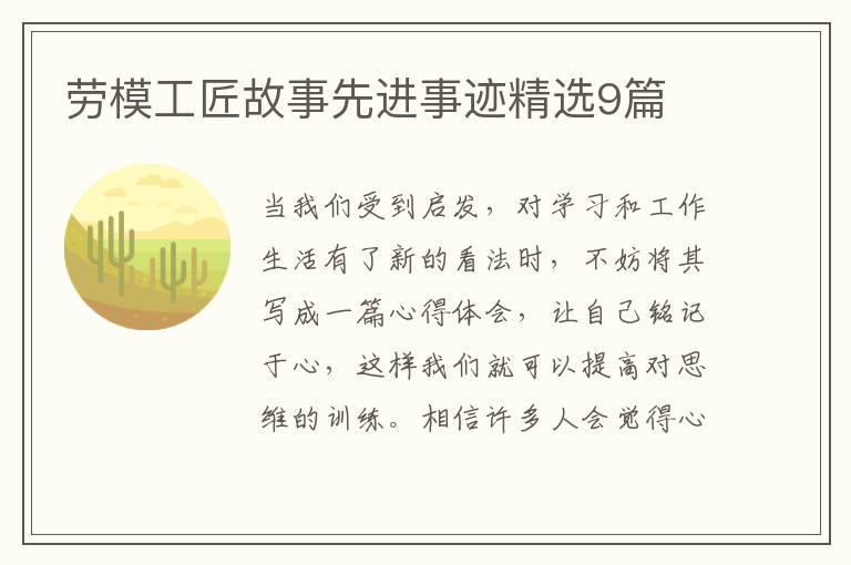 劳模工匠故事先进事迹精选9篇
