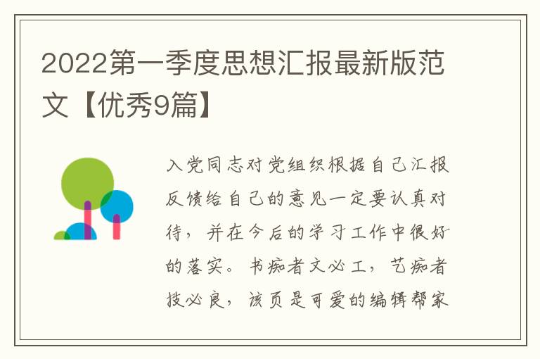 2022第一季度思想汇报最新版范文【