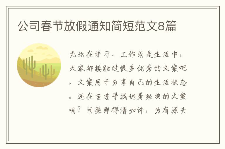 公司春节放假通知简短范文8篇