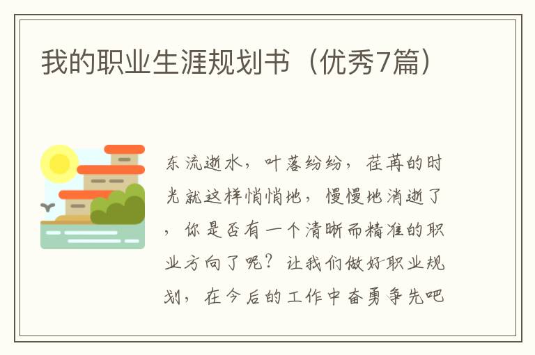 我的职业生涯规划书（优秀7篇）