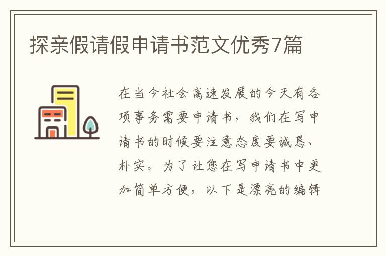 探亲假请假申请书范文优秀7篇