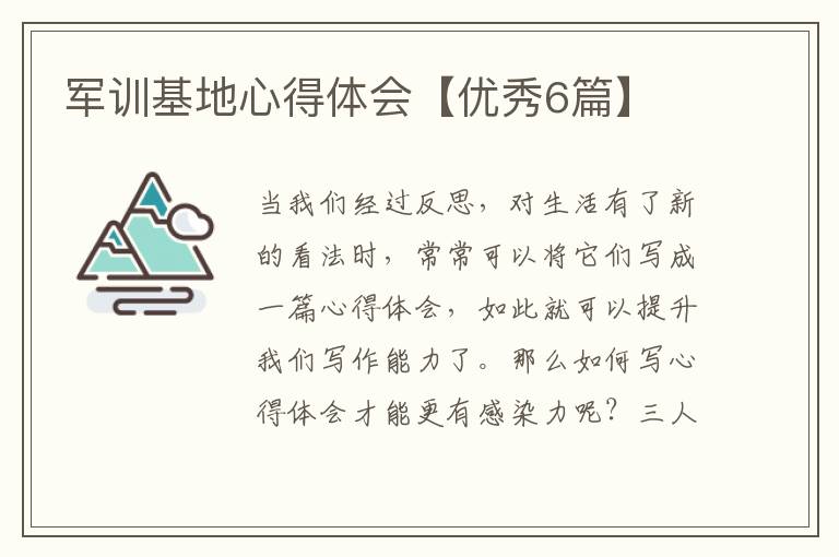 军训基地心得体会【优秀6篇】