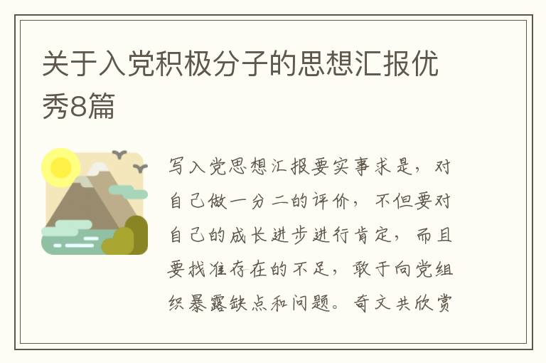 关于入党积极分子的思想汇报优秀8