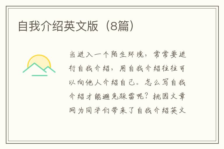 自我介绍英文版(8篇)