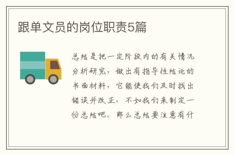 跟单文员的岗位职责5篇