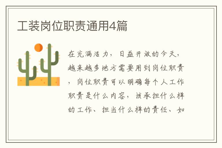 工装岗位职责通用4篇