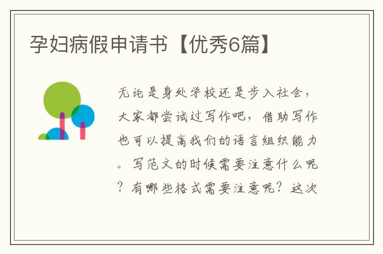 孕妇病假申请书【优秀6篇】