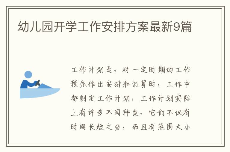幼儿园开学工作安排方案最新9篇