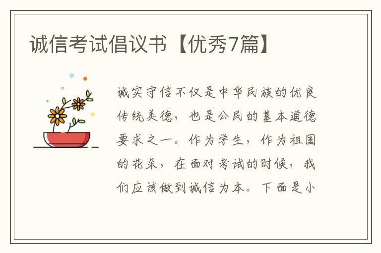 诚信考试倡议书【优秀7篇】