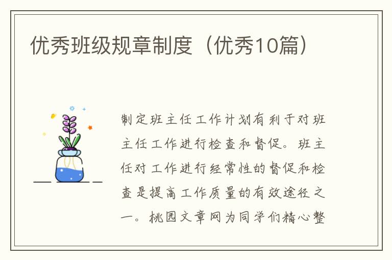 优秀班级规章制度（优秀10篇）