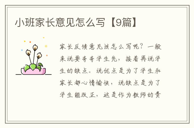 小班家长意见怎么写【9篇】