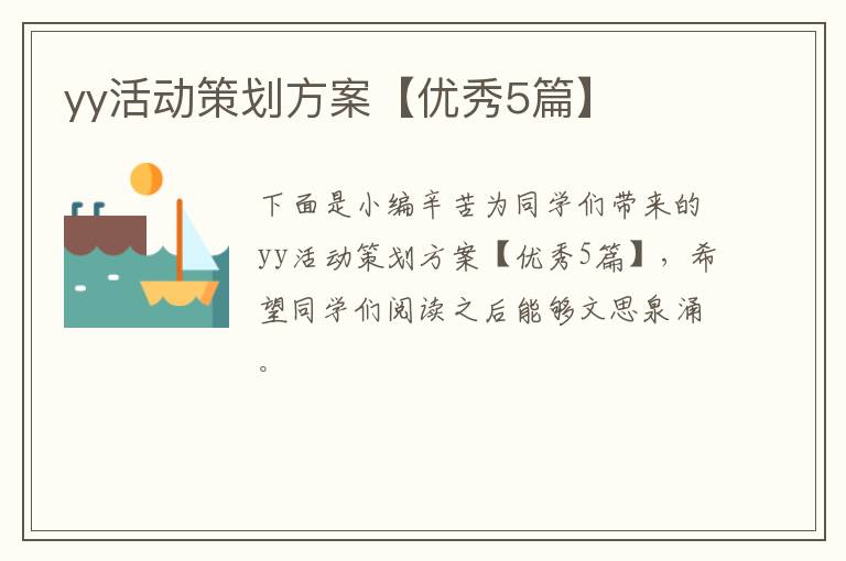 yy活动策划方案【优秀5篇】