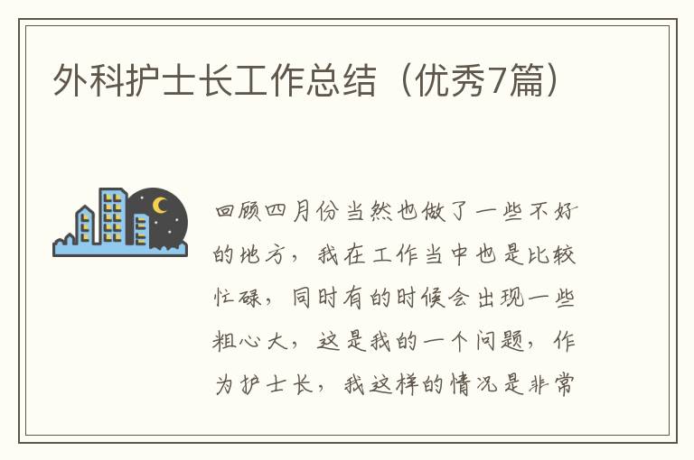 外科护士长工作总结(优秀7篇)