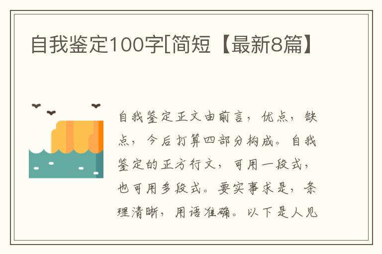 自我鉴定100字[简短【最新8篇】