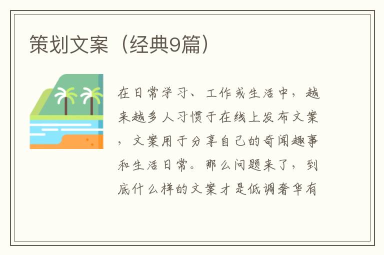 策划文案（经典9篇）