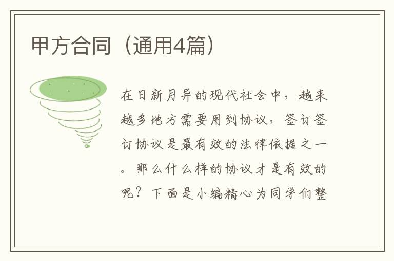 甲方合同（通用4篇）
