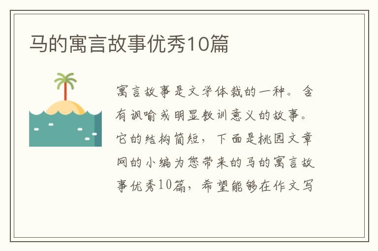 马的寓言故事优秀10篇
